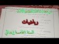 أقوى مراجعة للفصل الثالث السنة الخامسة ابتدائي في مادة الرياضيات