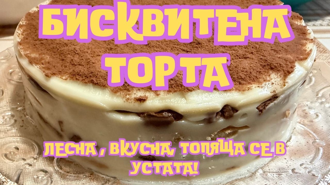ДОМАШНА БИСКВИТЕНА ТОРТА  - бърза, лесна и много вкусна!
