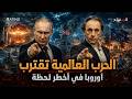 بوتين يهدد أوروبا نوويا أوكرانيا ت شعل الحرب العالمية الثالثة 