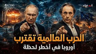 بوتين يهدد أوروبا نووياً: أوكرانيا تُشعل الحرب العالمية الثالثة؟