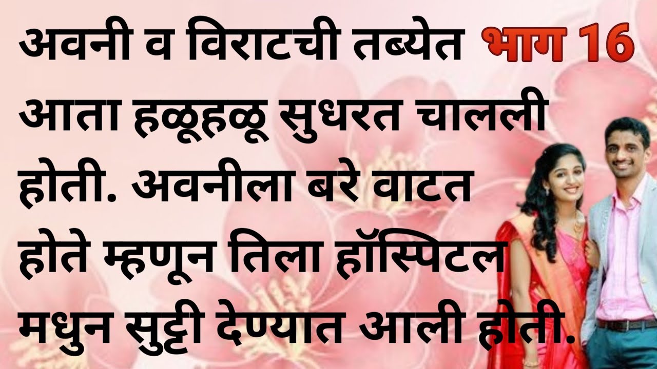 अवनी व विराटची तब्येत आता हळूहळू सुधरत चालली होती. अवनीला बरे वाटत होते म्हणून तिला हॉस्पिटलमधुन |
