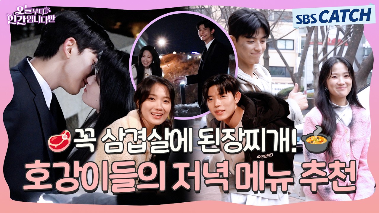 [메이킹] 🥄호강이들의 저.메.추! 🥩삼겹살에 쌀밥🍚 후식은 무조건 된장찌개🍲 〈오늘부터 인간입니다만〉 7-8화 메이킹 ②  #오늘부터인간입니다 #SBSCatch