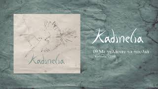 Kadinelia - Me gelasan ta poulia (Official Audio Release)