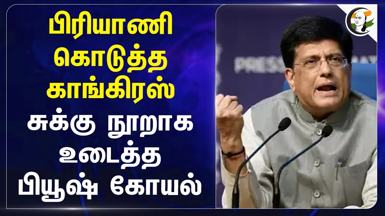 Biriyani கொடுத்த Congress சுக்கு நூறாக உடைத்த Piyush Goyal | Mumbai Taj Attack | Tahawwur Rana | BJP