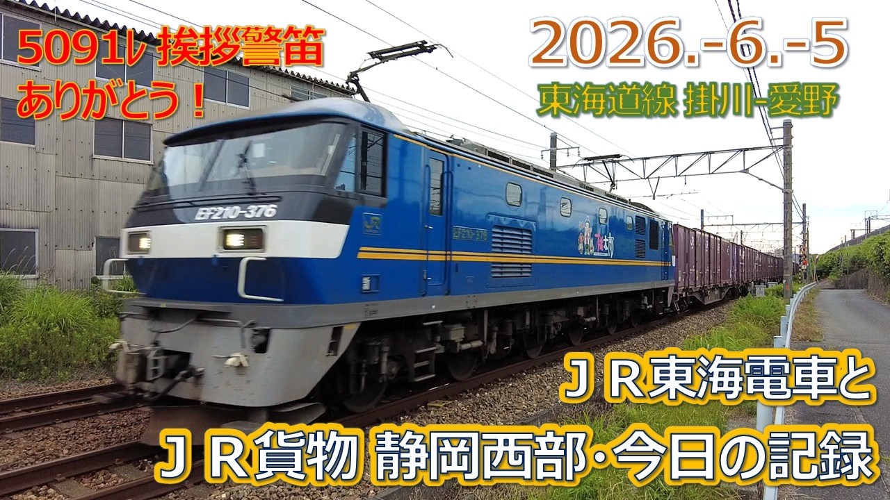 2026 6 5（金）JR貨物＆JR東海の電車・静岡西部今日の記録