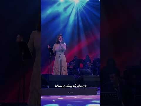 قدامك انا ببقى خجوله صعب اني أعبر بسهولة اصالة حالات واتس صوتها جبر