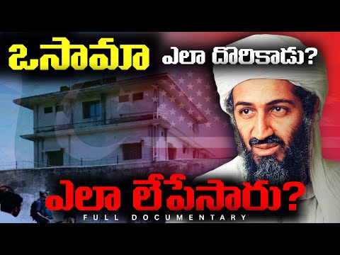 ఒసామా ఎలా దొరికాడు? | HOW US FOUND OSAMA BIN LADEN? | DOCUMENTARY