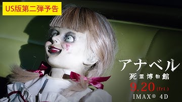 映画『アナベル 死霊博物館』US版予告第2弾【HD】2019年9月20日（金）公開