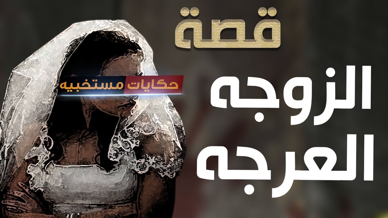 قصة 527 - قصة الزوجه العرجه 🥲🥲 ..#حكايات_مستخبيه