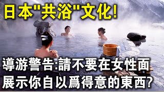 探秘日本共浴文化導遊警告請不要在女性面前展示你自以為得意的東西