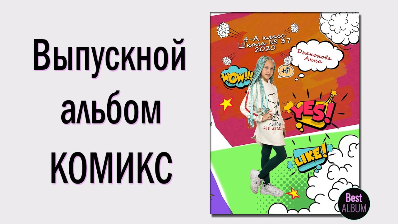 Альбом Комикс