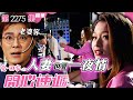 愛回家之開心速遞｜人妻也愛一夜情 (繁／簡字幕)｜呂慧儀｜張景淳｜第2275集劇集精華｜TVB港劇精華 #搞笑 #呂慧儀 #張景淳