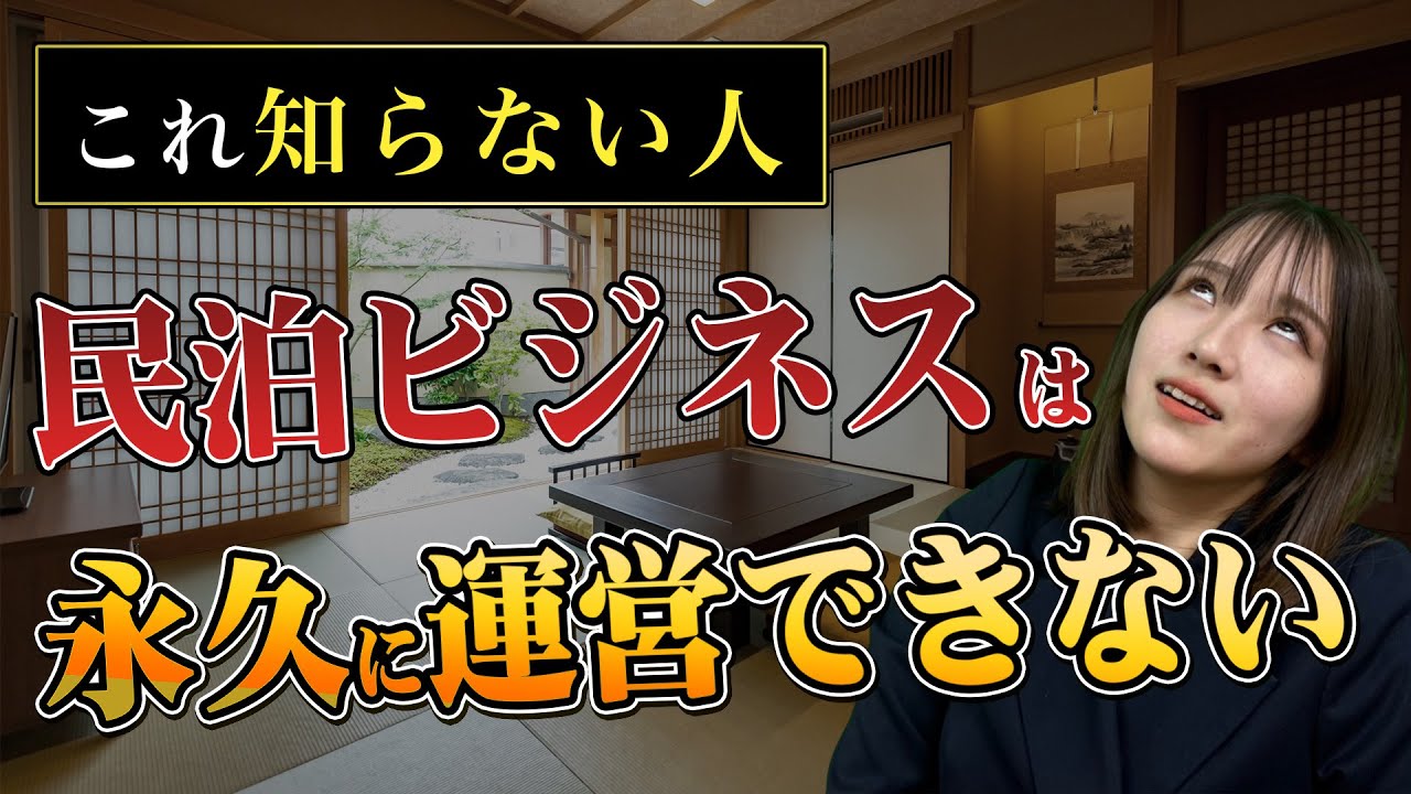 【民泊ビジネス】これ知らないと、一生民泊を運営できません。