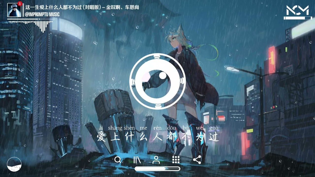 这一生爱上什么人都不为过 - 金叹啊、车恩尚 | Zhe Yi Sheng Ai Shang Shen Me Ren Dou Bu Wei Guo『你为谁坚强呢，你不必强撑着。』【動態歌詞MV】♪