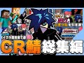 【総集編】マインクラフトCR鯖の名場面を集めました。【#バニラ切り抜き】