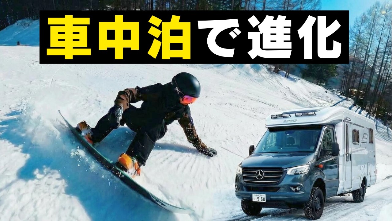 車中泊で進化 | アラフィフがスノーボードの滑りを変えに行った結果 | キャンピングカー