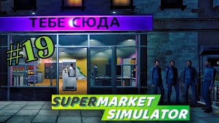 картинка: ПЛАВАЕМ В НИЩИТЕ - SUPERMARKET SIMULATOR #19