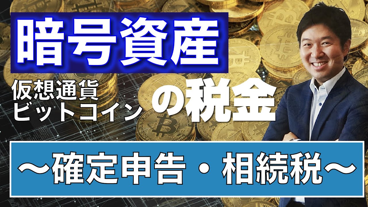 【暗号資産】（仮想通貨・ビットコイン）の税金～確定申告・相続税～