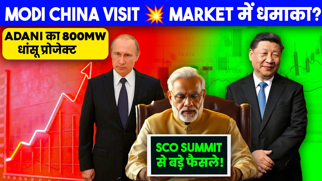 "PM Modi China Visit: SCO Summit | Adani Power का 800MW Mega Project | Share Market Update"
