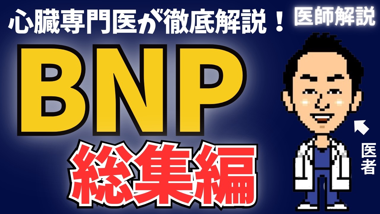 心臓専門医解説】90分でわかる、BNP総集編！循環器内科医が