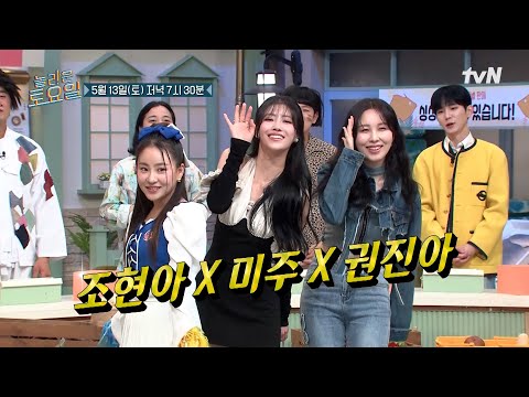 [예고] 이곳이 곧 축제다!🎉 축제도 예능도 모두 휘어 잡는 3명이 왔다! 조현아 X 이미주 X 권진아💃#놀라운토요일 | amazingsaturday EP.263