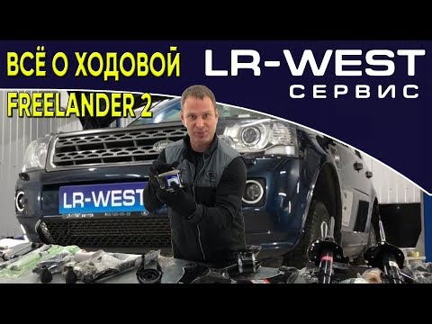 ХОДОВАЯ ФРИЛЕНДЕР 2 | FREELANDER 2 | ЧТО ВАЖНО ЗНАТЬ ВЛАДЕЛЬЦУ??? | LR WEST