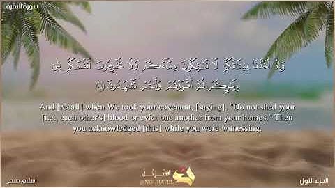 سورة البقرة صفحة 13 من الآية 84 الي الآية 88 بصوت القارئ اسلام صبحي  يلا نحفظ قرآن كريم
