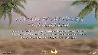 سورة البقرة صفحة 13 من الآية 84 الي الآية 88 بصوت القارئ اسلام صبحي  يلا نحفظ قرآن كريم
