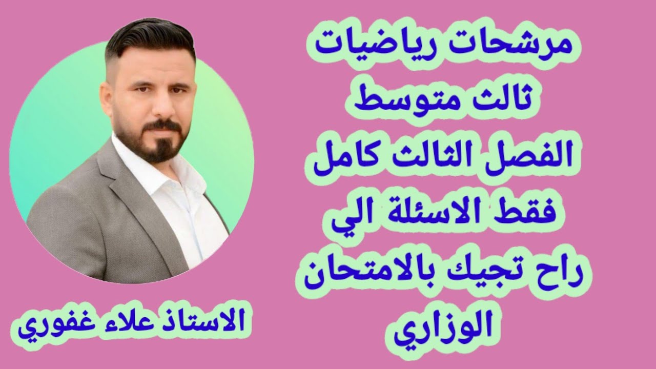 مرشحات رياضيات ثالث متوسط الفصل الثالث كامل فقط الاسئلة المرشحة