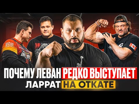 ЛАРРАТТ на ОТКАТЕ / КОТЭ РАЗМАДЗЕ про ЛЕВАНА / СКУЛБОЙ готов побороться с АЛИЖАНОМ МУРАТОВЫМ