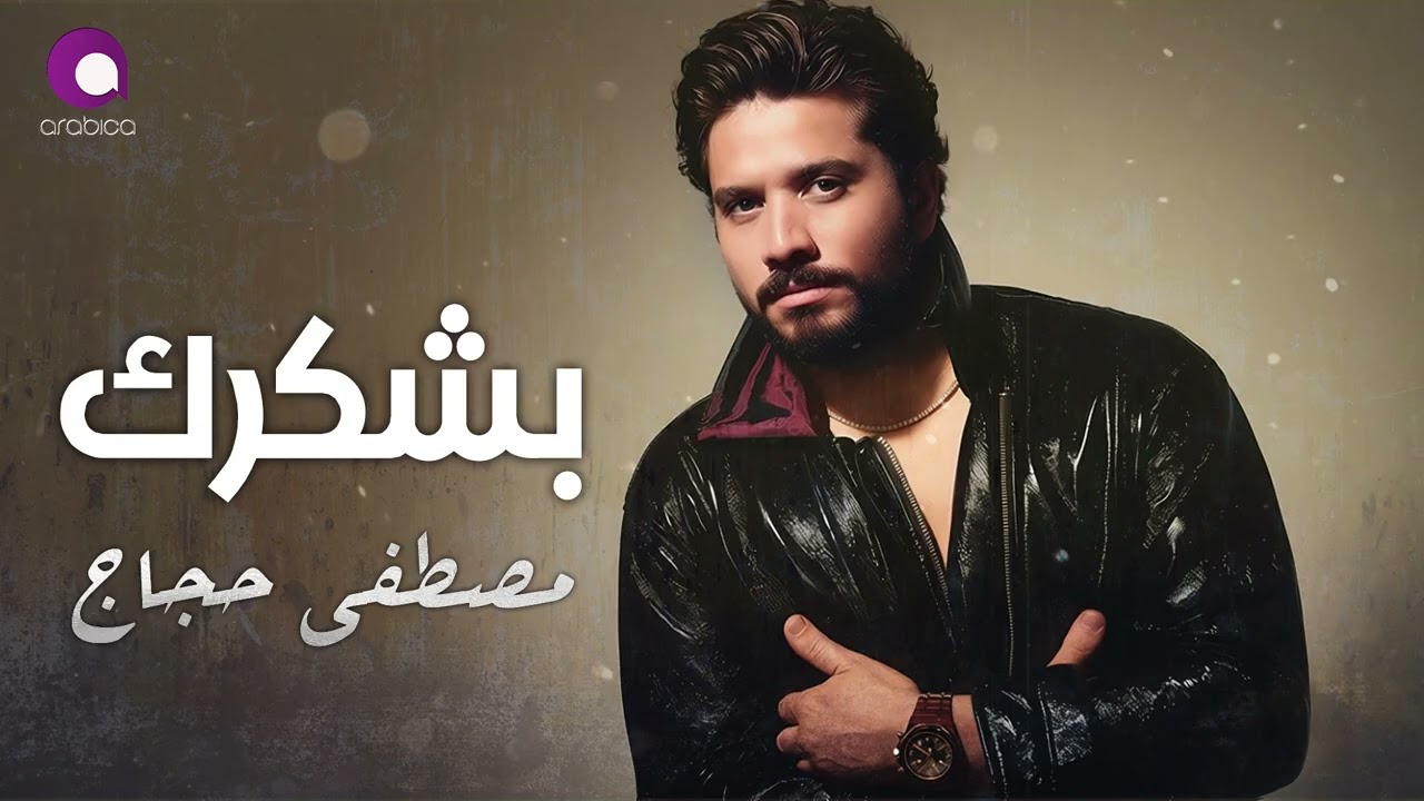 Obejrzyj Moustafa Hagag❤️Bashkorek🎧🧡 مصطفى حجاج❤️بشكـــرك w YouTube Obejrzyj Moustafa Hagag❤️Bashkorek🎧🧡 مصطفى حجاج❤️بشكـــرك w YouTube