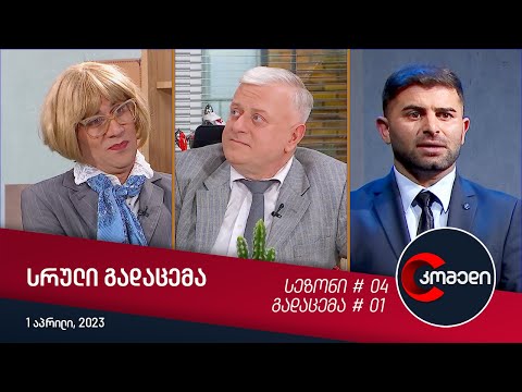 კომედი - გადაცემა #01 (01.04.2023)