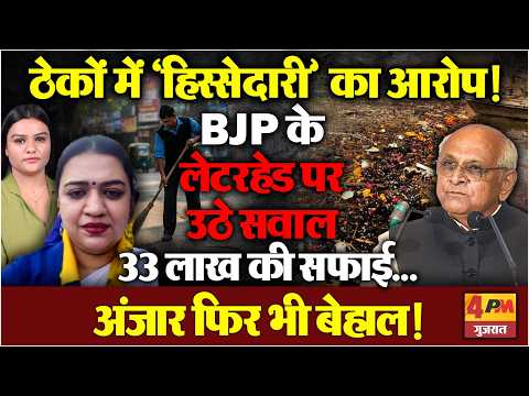 ठेकों में ‘हिस्सेदारी’ का आरोप, BJP लेटरहेड पर क्यों उठे सवाल?