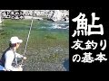 【鮎】脱初心者 土用隠れ 渇水攻略 アユ友釣りの基本 和歌山県有田川