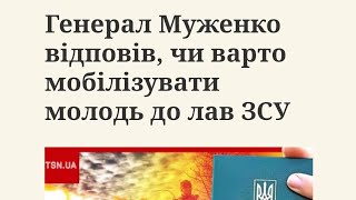 Генерал Муженко відповів, чи варто мобілізувати молодь до лав ЗСУ