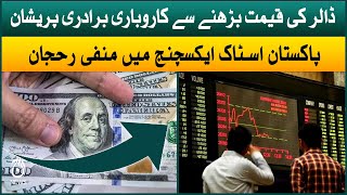 Dollar Price Again Increased in Pakistan | Negative trend in Pakistan Stock Exchange | Aaj News