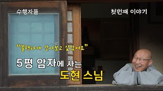 연암난야, 5평의 암자에 사는 도현스님의 조용한 행복_수행자들 1회_도현스님 EP.01