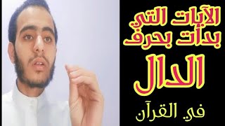 الآيات التي بدأت بحرف الدال في القرآن