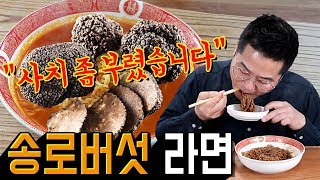 사치좀 부렸습니다.송로버섯 트러플 라면 맛상무 리뷰Mukbang나눔