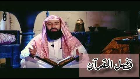 فضل قارئ القرآن عند الله يوم القيامة.. الشيخ نبيل العوضي🌹