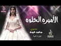 زفات    | زفة الاميره الحلوه محمد عبده تنفيذ بالاسماء حصري