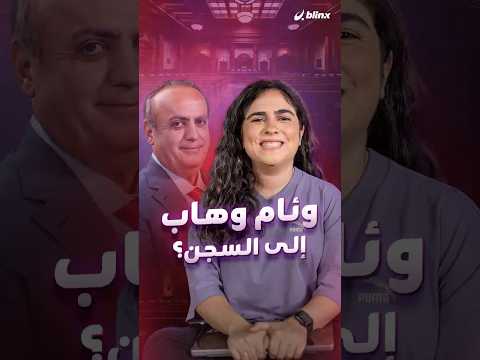 بتهمة التحقير وئام وهاب يواجه حكما بالسجن وغرامة بمليار ليرة فمن خلف الدعوة هذه المرة