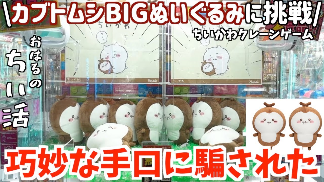 【ちいかわ】最新プライズカブトムシBIGぬいぐるみに挑戦！ちいかわクレーンゲームはやはりコワイ【ちいかわグッズ】【おはるのちい活】【chiikawa】【ちい活vlog】