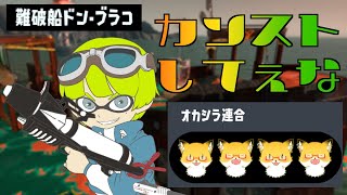 【スプラトゥーン３】カンストしてぇなwithしーちゃん【ちゅうけんぽちこう】
