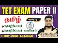 TET PAPER 2 2026 📚 தமிழ் 📚 தொழிற்பெயர் 📚 7 ஆம் வகுப்பு இலக்கணம் 📚 TRB TET Exam 2026