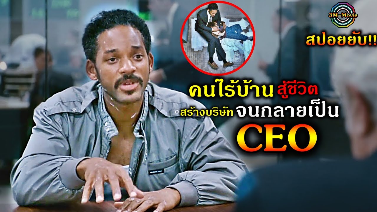 สปอยับ!!เมื่อคนไร้บ้าน เซลขายเครื่องสแกน สู้ชีวิต มุ่งมั่น อดทน ดิ้นรน สร้างตัวเองจนได้กลายเป็น CEO