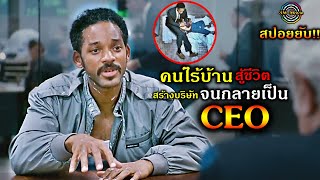 สปอยับ!!เมื่อคนไร้บ้าน เซลขายเครื่องสแกน สู้ชีวิต มุ่งมั่น อดทน ดิ้นรน สร้างตัวเองจนได้กลายเป็น CEO