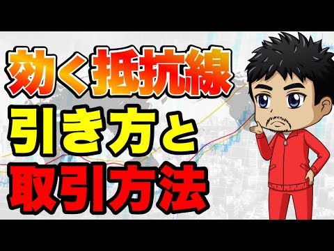 【FX】効果的な抵抗線の引き方｜レジサポ転換の判断から取引方法まで