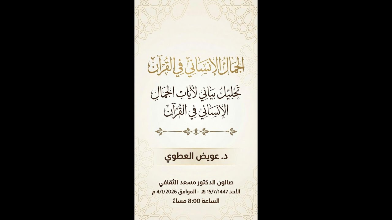 الجمال الإنساني في القرآن || أ.د عويض العطوي