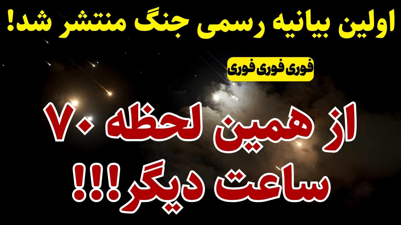 فوری: از همین لحظه 70 ساعت دیگر!
